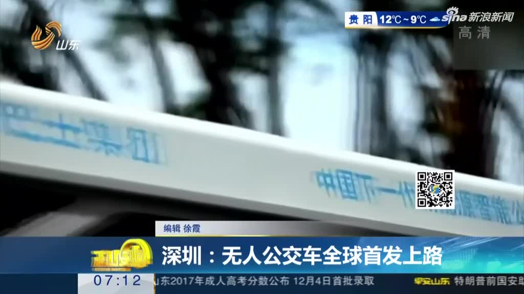 深圳：无人公交车全球首发上路