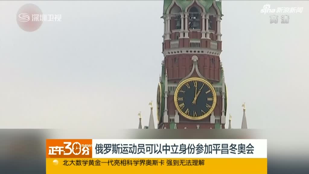 国际奥委会:禁止俄罗斯参加平昌冬奥会