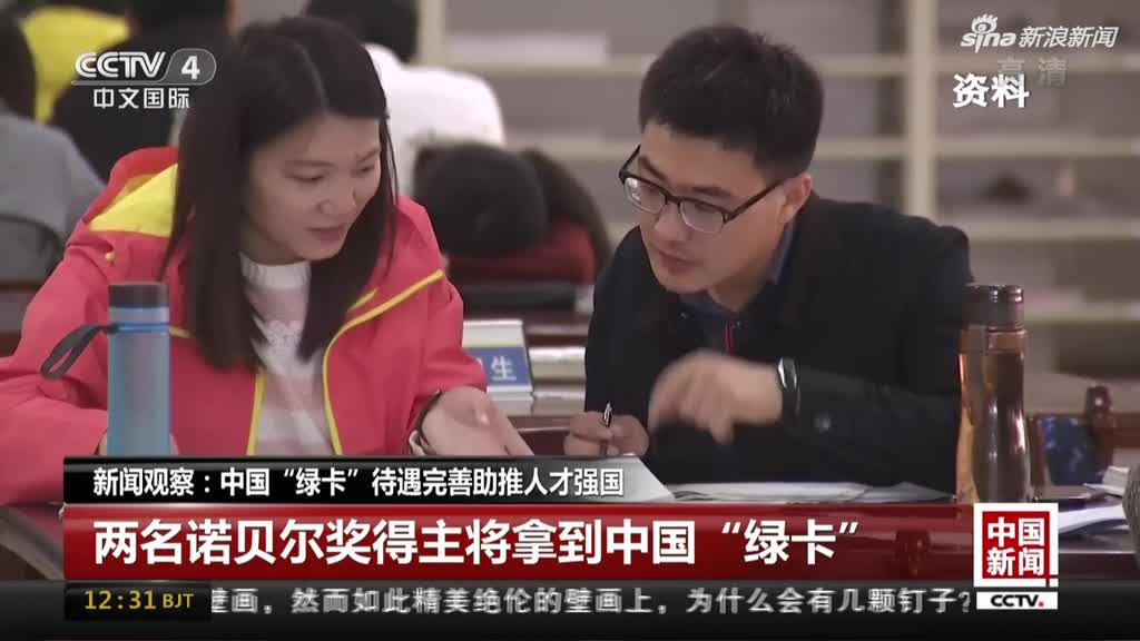 新闻观察:中国“绿卡”待遇完善助推人才强国