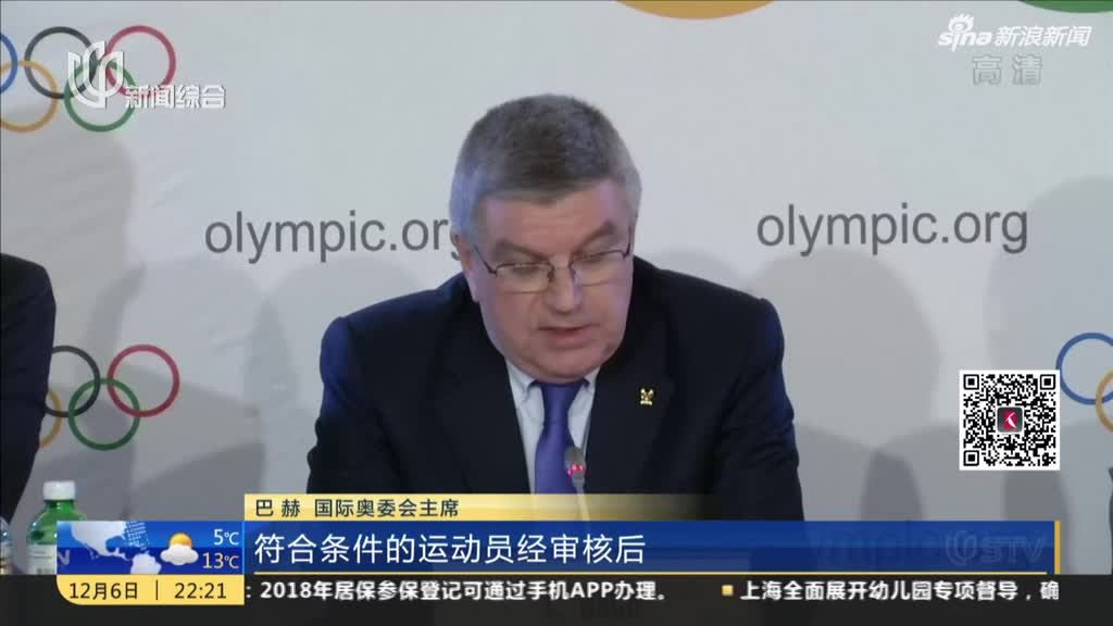 国际奥委会：禁止俄罗斯代表团参加2018年平昌冬奥会