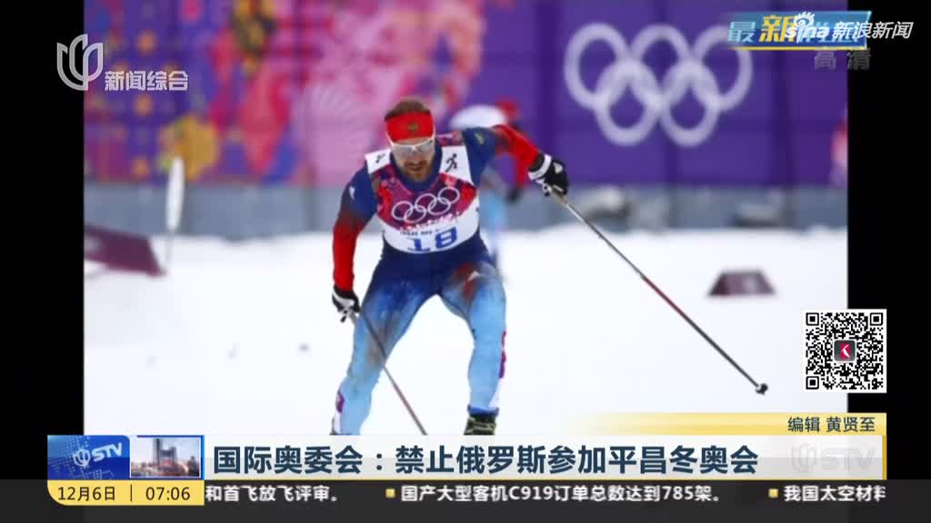 国际奥委会:禁止俄罗斯参加2018年平昌冬奥会