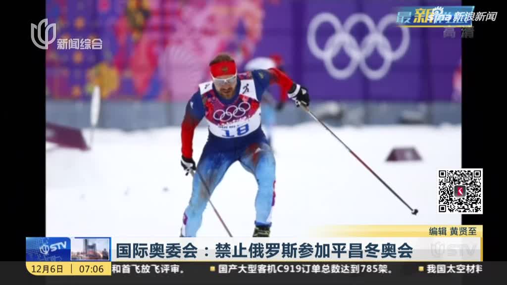 国际奥委会：禁止俄罗斯参加2018年平昌冬奥会