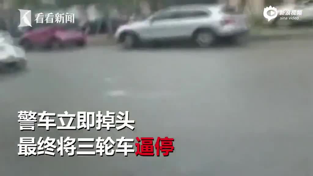 警车街头狂追三轮 司机:扣车就白干你不懂吗