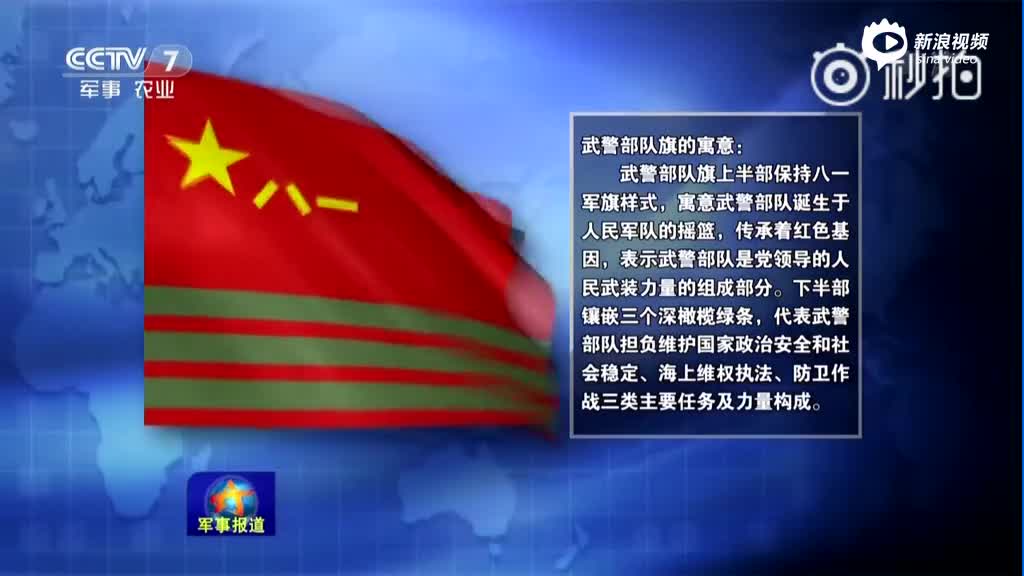 武警部队旗的寓意