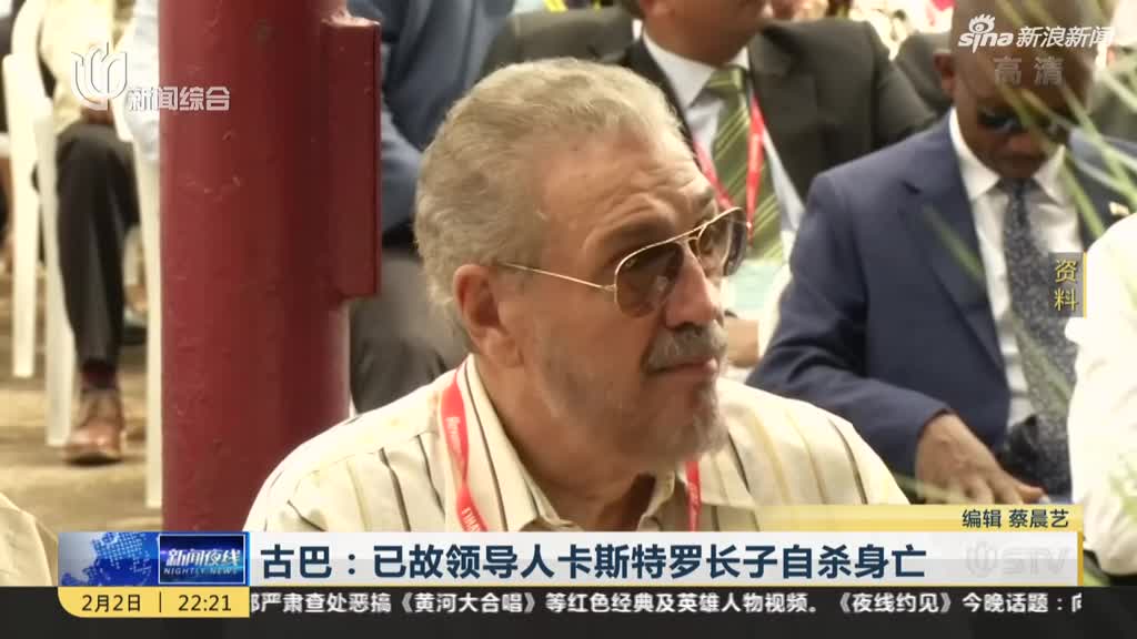 古巴革命领袖菲德尔·卡斯特罗长子自杀身亡 或因长期