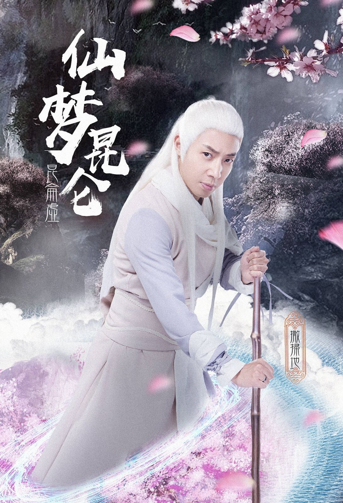 明星大侦探之仙梦昆仑 仙境里的奇案