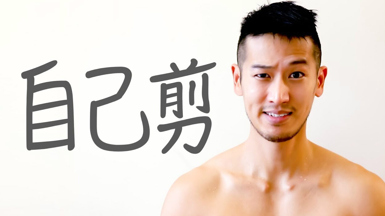 自己的头发自己剪，手残男生也能分分钟学会自己在家剪头发的轻松秘籍  ​|秘籍|男生|头发_新浪新闻
