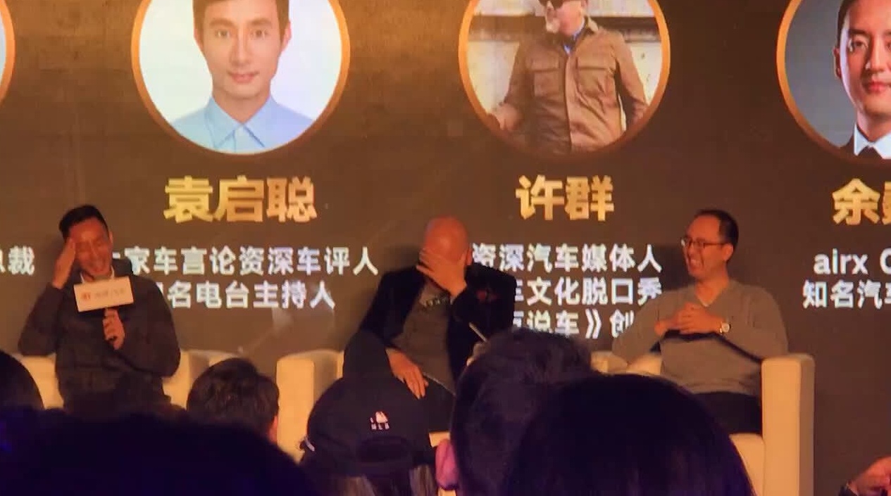 汽车有态度大v袁启聪发言,旁边是徐群老师,和余巍老师