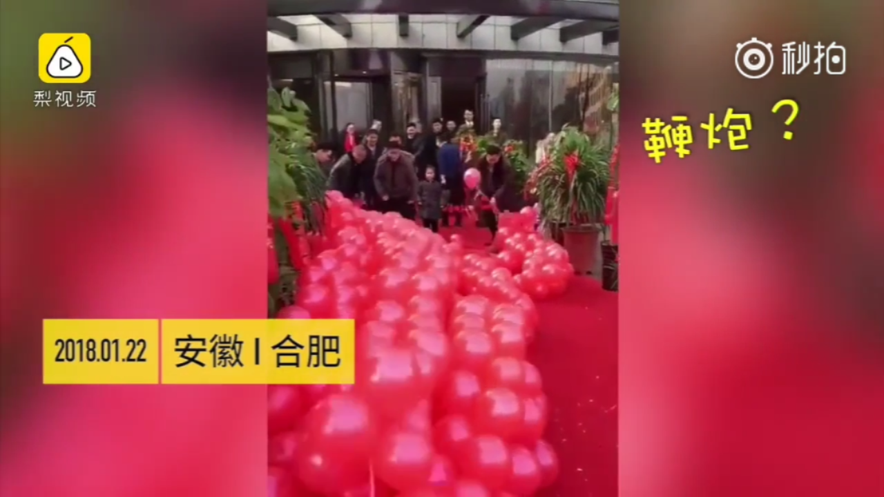 合肥一新店开业戳气球,噼里啪啦像鞭炮】自2018年.