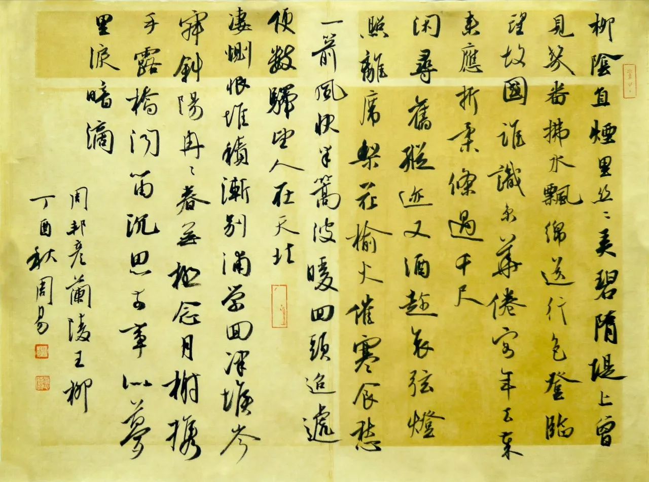 周易,行书,周邦彦《兰陵王·柳》作品尺寸:46×34cm (局部)