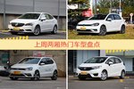 两厢车型上周热度排行揭晓，威朗领跑