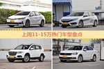 11-15万车型上周热度排行揭晓，卡罗拉领跑