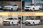 一周8-11万两厢热度排行出炉，POLO夺冠