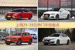 25-35万车型上周热度排行揭晓，凯美瑞领跑