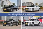 销量才是硬道理！2017年Q3季度奥迪市场竞争力分析