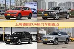德国SUV车型上周热度排行揭晓，途观领跑
