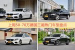 50-70万德国三厢车型中，宝马5系关注度最高