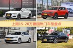 一周15-20万德国车型热度排行出炉，奥迪A3夺冠