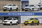 2017年Q3季度本田销量数据，XR-V受青睐
