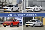 2017年Q3季度大众销量数据，朗逸受青睐