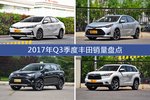 2017年Q3季度丰田销量数据，卡罗拉受青睐
