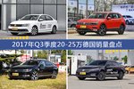 速腾/途观等2017年Q3季度20-25万德国车型销量汇总