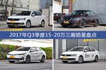 2017年Q3季度15-20万三厢热销车型盘点