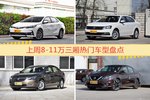 一周8-11万三厢车型热度排行出炉，卡罗拉夺冠