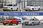 朗逸/速腾等2017年Q3季度15-20万欧系车型销量汇总