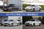卖车哪家强？ 2017年Q3季度日本三厢车型销量盘点