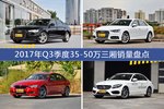卖车哪家强？ 2017年Q3季度35-50万三厢销量盘点