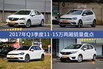 卖车哪家强？ 2017年Q3季度11-15万两厢销量盘点