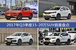 卖车哪家强？ 2017年Q3季度15-20万SUV车型销量盘点