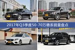 卖车哪家强？ 2017年Q3季度50-70万德系车型销量盘点
