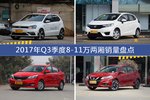 卖车哪家强？ 2017年Q3季度8-11万两厢车型销量盘点
