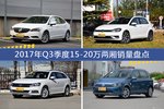 卖车哪家强？ 2017年Q3季度15-20万两厢车型销量盘点