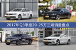 卖得好还有优惠？2017年Q3季度20-25万三厢销量出炉