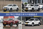 XR-V/奇骏等2017年Q3季度日本SUV车型销量汇总