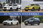 2017年Q3季度25-35万日本热销车型盘点
