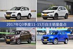 卖得好还有优惠？2017年Q3季度11-15万自主销量出炉