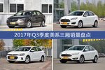 2017年Q3季度美系三厢热销车型盘点