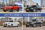 卖车哪家强？ 2017年Q3季度35-50万德系车型销量盘点