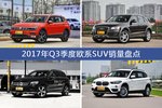 卖得好还有优惠？2017年Q3季度欧系SUV销量出炉