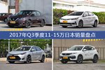 卖车哪家强？ 2017年Q3季度11-15万日本车型销量盘点