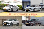 一周11-15万日本车型热度排行出炉，卡罗拉夺冠
