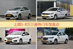 一周5-8万三厢车型热度排行出炉，威驰夺冠