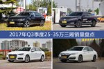 卖得好还有优惠？2017年Q3季度25-35万三厢销量出炉