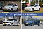 卖得好还有优惠？2017年Q3季度德系两厢销量出炉