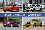 途观/奇骏等2017年Q3季度25-35万SUV车型销量汇总