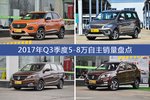 2017年Q3季度5-8万自主热销车型盘点